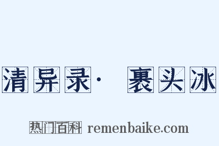 清异录·裹头冰是什么意思的图片